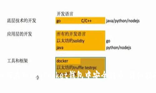 如何在TokenPocket钱包中安全转币：详细指南