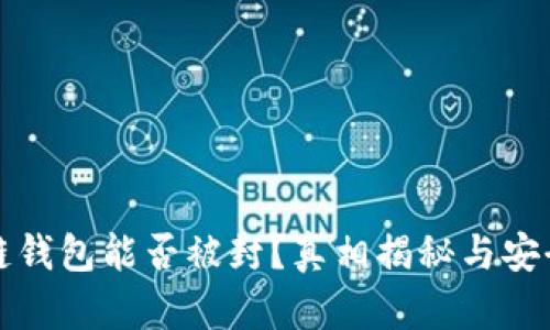 区块链钱包能否被封？真相揭秘与安全策略