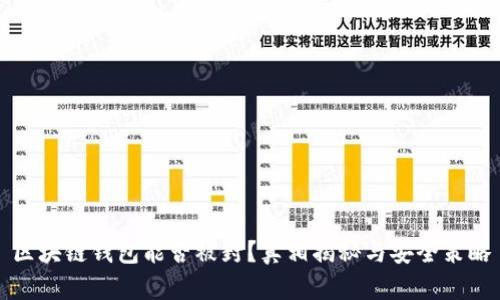 区块链钱包能否被封？真相揭秘与安全策略