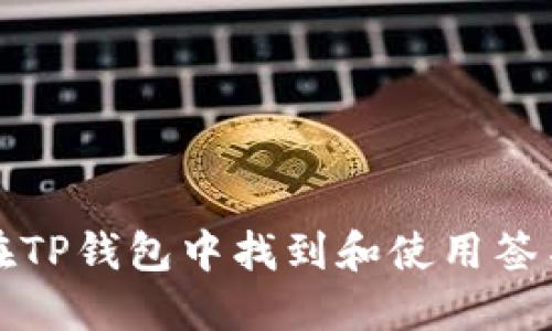 如何在TP钱包中找到和使用签名功能