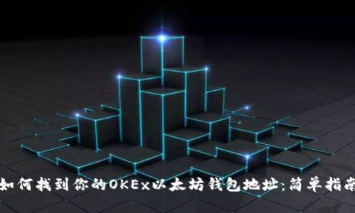 如何找到你的OKEx以太坊钱包地址：简单指南
