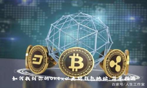 如何找到你的OKEx以太坊钱包地址：简单指南