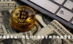 下载最新版TP钱包APP：轻松