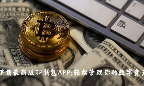 下载最新版TP钱包APP：轻松管理你的数字资产