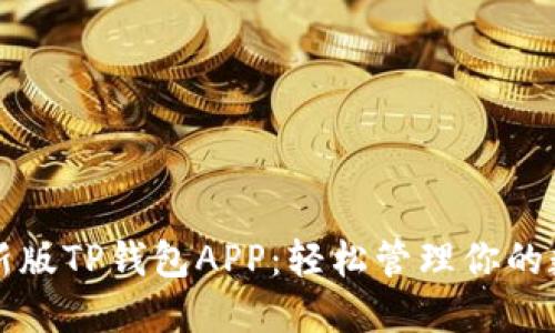 下载最新版TP钱包APP：轻松管理你的数字资产