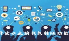 使用C语言开发以太坊钱包