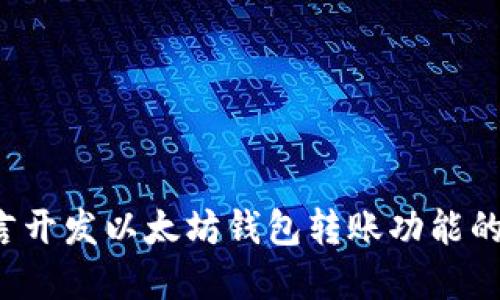 使用C语言开发以太坊钱包转账功能的完整指南