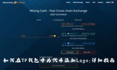 如何在TP钱包中为代币添加