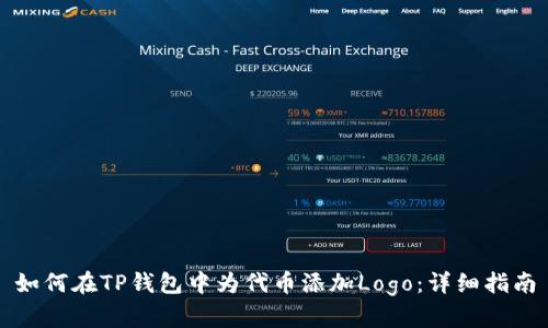 如何在TP钱包中为代币添加Logo：详细指南
