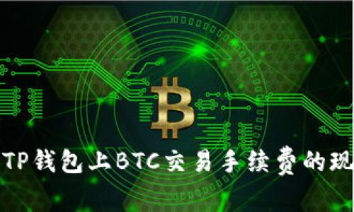 深入了解TP钱包上BTC交易手续费的现状与趋势
