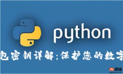 以太坊钱包密钥详解：保护您的数字资产安全