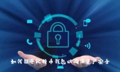 如何锁仓比特币钱包以确