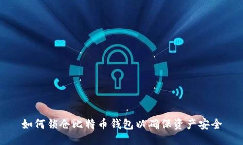 如何锁仓比特币钱包以确保资产安全