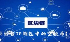 如何场外出售TP钱包中的空