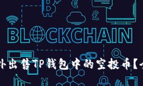 如何场外出售TP钱包中的空投币？全面指南