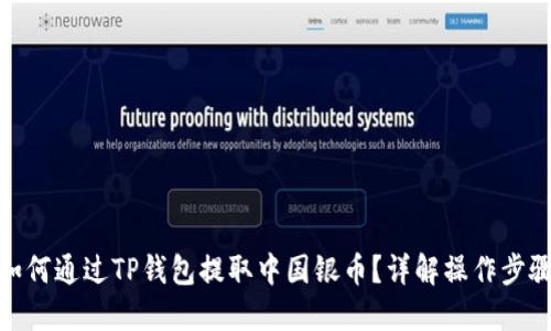 如何通过TP钱包提取中国银币？详解操作步骤