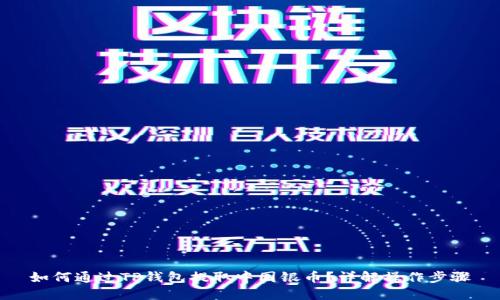 如何通过TP钱包提取中国银币？详解操作步骤