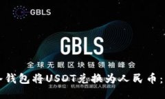 如何通过冷钱包将USDT兑换