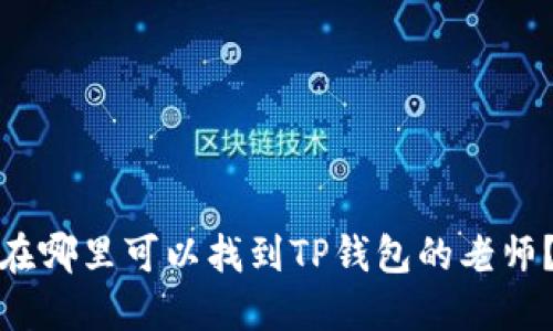 在哪里可以找到TP钱包的老师？