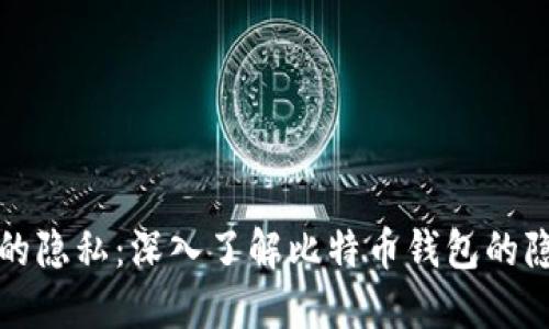 保护你的隐私：深入了解比特币钱包的隐私功能