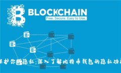 保护你的隐私：深入了解