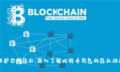 保护你的隐私：深入了解比特币钱包的隐私功能