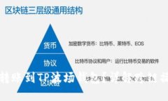 以太坊能否转账到TP波场钱