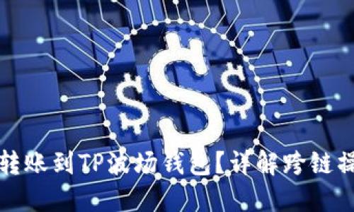 以太坊能否转账到TP波场钱包？详解跨链操作的可行性