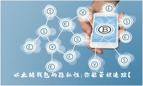 以太坊钱包的隐私性：你能否被追踪？