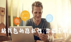 以太坊钱包的隐私性：你