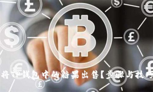 如何将TP钱包中的糖果出售？步骤与技巧解析
