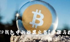 如何将TP钱包中的糖果出售