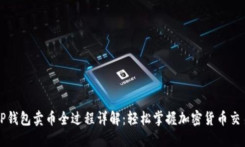 TP钱包卖币全过程详解：轻松掌握加密货币交易