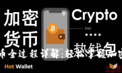TP钱包卖币全过程详解：轻
