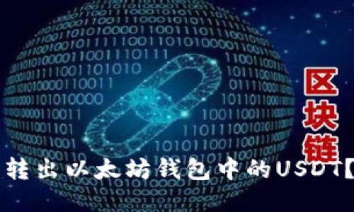如何轻松转出以太坊钱包中的USDT？详细指南
