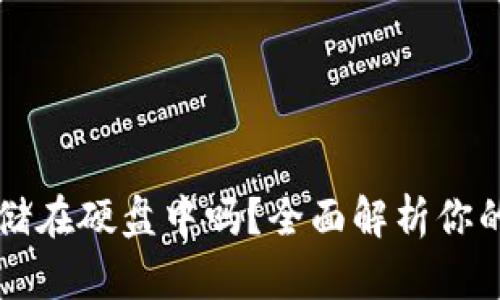 比特币钱包可以存储在硬盘中吗？全面解析你的数字资产保存方式
