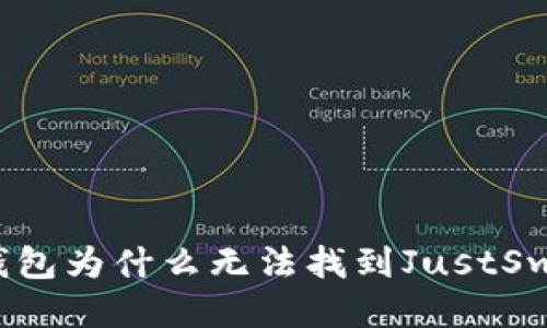 TP钱包为什么无法找到JustSwap?