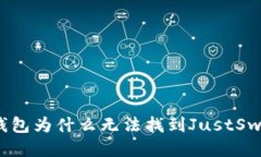 TP钱包为什么无法找到Ju
