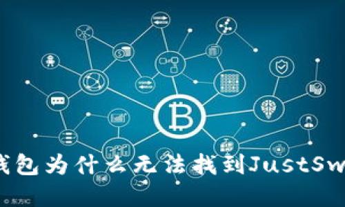TP钱包为什么无法找到JustSwap?