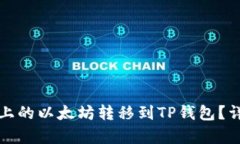 如何将币安上的以太坊转
