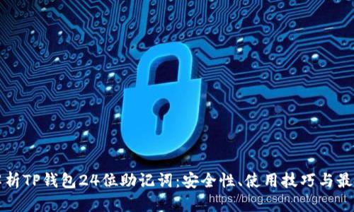 全面解析TP钱包24位助记词：安全性、使用技巧与最佳实践