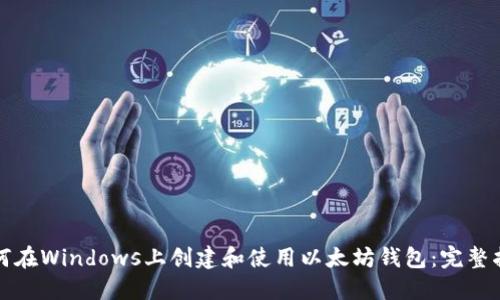 如何在Windows上创建和使用以太坊钱包：完整指南