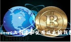 如何在Windows上创建和使用