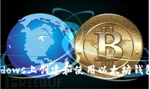 如何在Windows上创建和使用以太坊钱包：完整指南