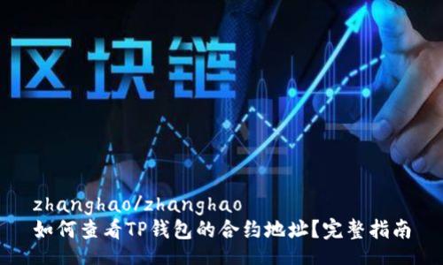 zhanghao/zhanghao
如何查看TP钱包的合约地址？完整指南