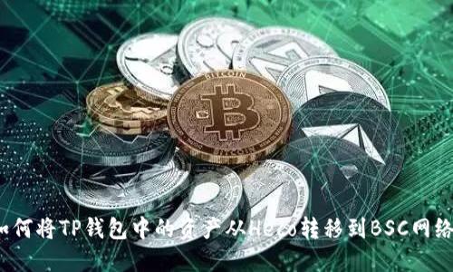 如何将TP钱包中的资产从Heco转移到BSC网络？