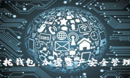 USDT信托钱包：加密资产安全管理新选择