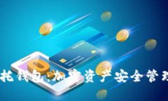 USDT信托钱包：加密资产安