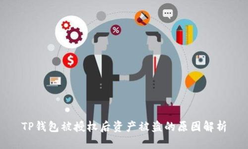 TP钱包被授权后资产被盗的原因解析