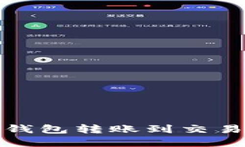 如何选择TP钱包转账到交易所时的网络